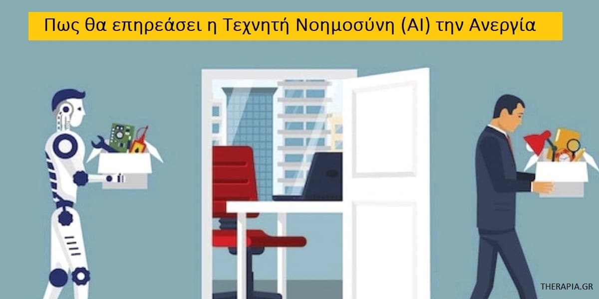 Τεχνητή νοημοσύνη ΑΙ και ανεργία, Τεχνητή νοημοσύνη, Επιδράσεις τεχνητής νοημοσύνης στην εργασία