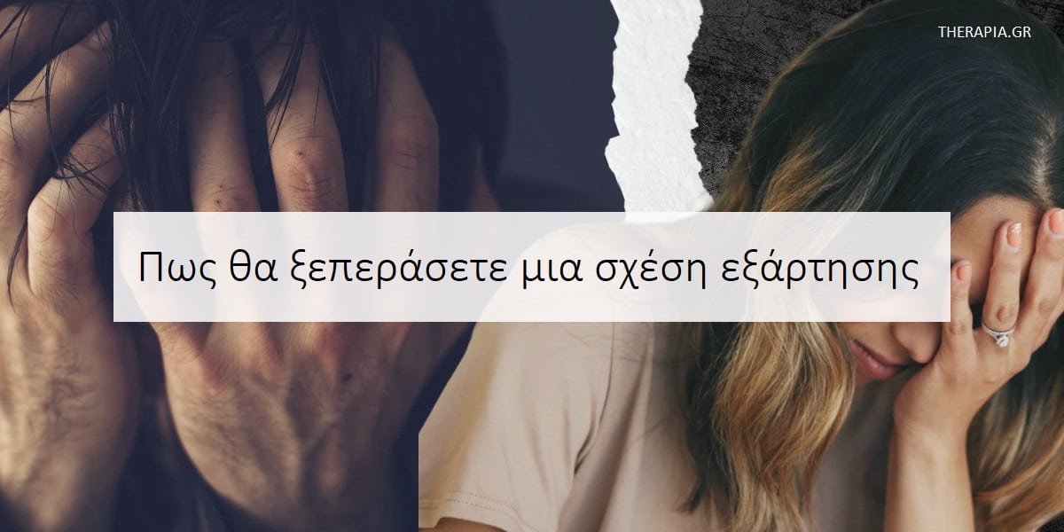 Πως να ξεπεράσετε μια σχέση εξάρτησης, Σχέσεις εξάρτησης, Χαρακτηριστικά σχέσεων εξάρτησης, Συμπεριφορές σχέσεων εξάρτησης, Ρίζα των σχέσεων εξάρτησης, Αιτίες σχέσεων εξάρτησης, Συναισθηματικό κόστος σχέσεων εξάρτησης, Πως θα ξεπεράσετε μια σχέση εξάρτησης, Πως θα σπάσετε τον κύκλο των σχέσεων εξάρτησης