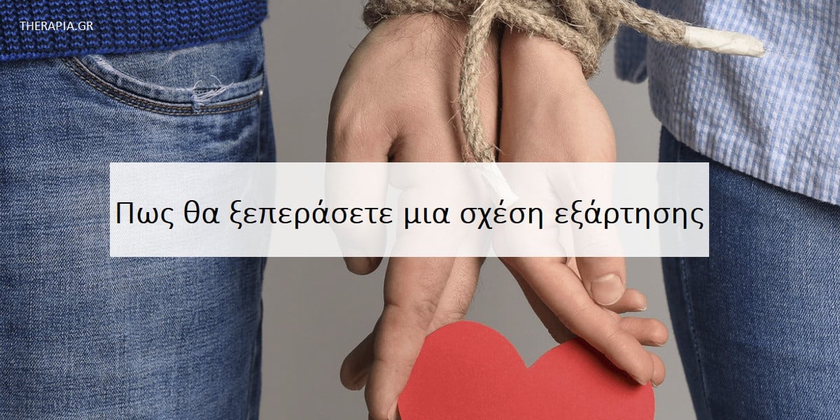 Σχέσεις εξάρτησης, Χαρακτηριστικά σχέσεων εξάρτησης, Αντιμετώπιση σχέσεων εξάρτησης