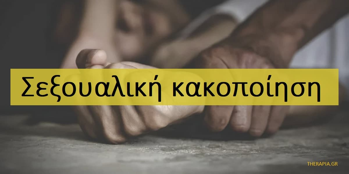 Σεξουαλική κακοποίηση. Μορφές σεξουαλικής κακοποίησης, Σεξουαλική βία, Σεξουαλική παρενόχληση, Σεξουαλική επίθεση, Σεξουαλική εκμετάλλευση, Αντιμετώπιση σεξουαλικής κακοποίησης