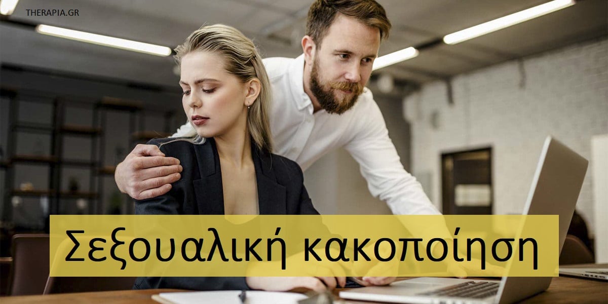 Σεξουαλική κακοποίηση, Σεξουαλική βία, Σεξουαλική παρενόχληση