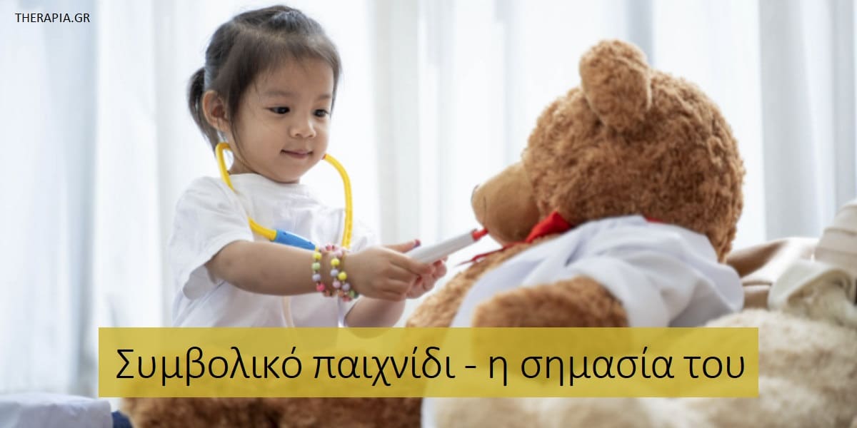 Συμβολικό παιχνίδι, Συμβολικό παιχνίδι η σημασία του, Γιατί είναι σημαντικό το συμβολικό παιχνίδι, Δεξιότητες συμβολικού παιχνιδιού, Συμβολικό παιχνίδι σε κάθε ηλικία, Συμβολικό παιχνίδι και λογοθεραπεία, Οφέλη συμβολικού παιχνιδιού