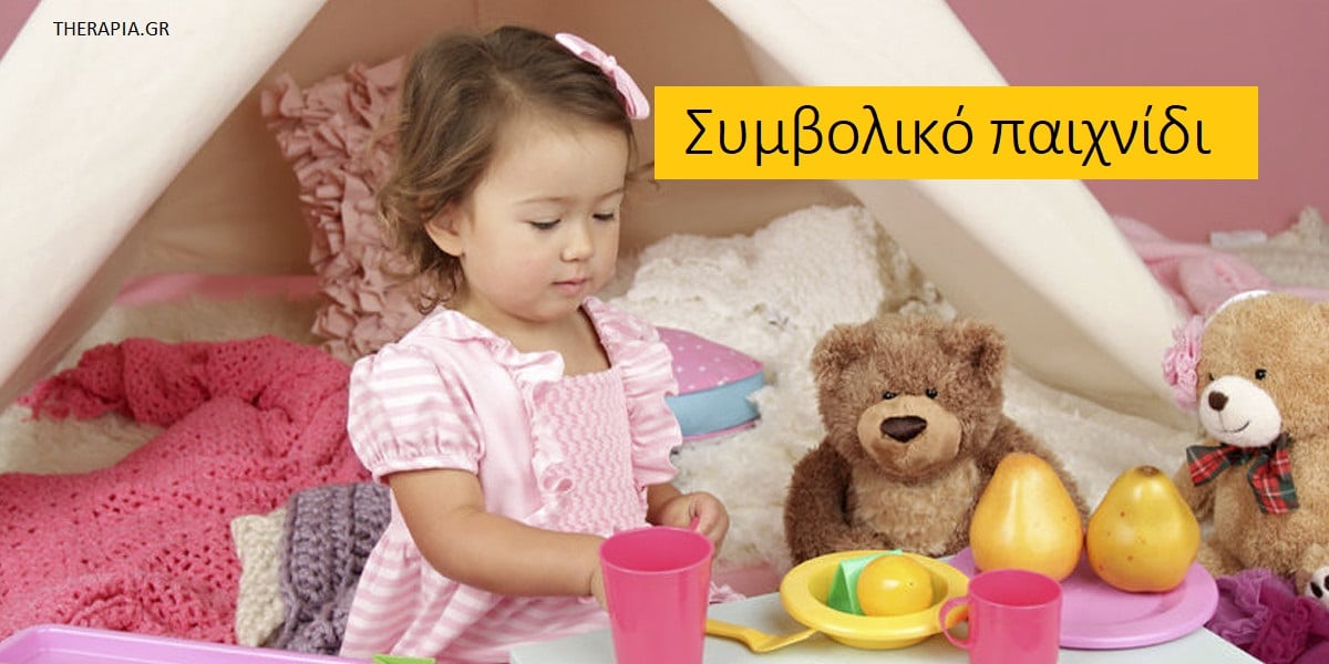 Συμβολικό παιχνίδι, Σημασία συμβολικού παιχνιδιού, Οφέλη συμβολικού παιχνιδιού
