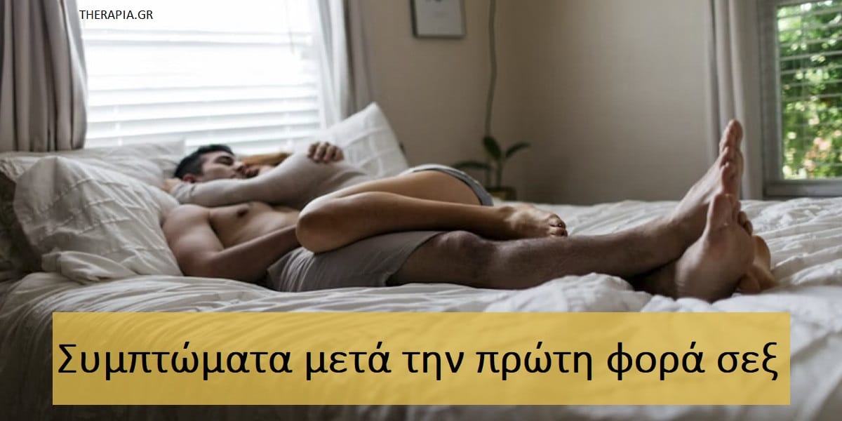 Συμπτώματα μετά την πρώτη φορά σεξ, Πρώτη φορά σεξ. Η πρώτη σεξουαλική επαφή πονάει, Μπορεί να μείνει μια γυναίκα έγκυος όταν χάσει την παρθενιά της, Μπορεί το πέος να μην χωράει στον κόλπο, Πρώτη σεξουαλική επαφή