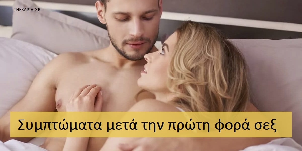 Συμπτώματα μετά την πρώτη φορά σεξ, Πονάει η πρώτη φορά στο σεξ, Πρώτη φορά σεξ