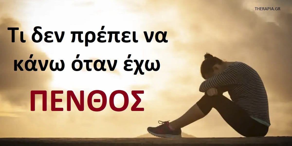 Τι δεν πρέπει να κάνω όταν έχω πένθος, Τα πρέπει της ελληνικής κουλτούρας για το πένθος, Πως να αντιμετωπίσω το πένθος, Βήματα για να αντιμετωπίσω το πένθος, Πένθος, Απώλεια