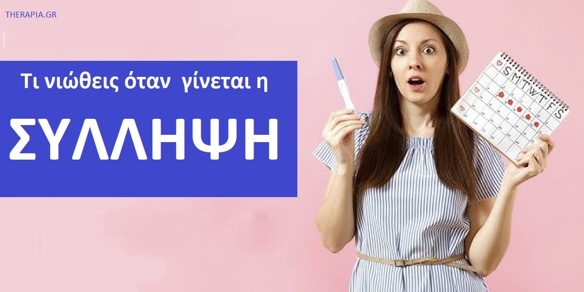 Τι νιώθεις όταν γίνεται η σύλληψη, Σημάδια σύλληψης, Πρώιμα σημάδια εγκυμοσύνης, Συμπτώματα εγκυμοσύνης, Πως θα καταλάβω ότι είμαι έγκυος