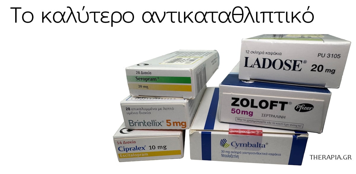 Το καλύτερο αντικαταθλιπτικό, Ladose, Zoloft, Cymbalta, Brintellix, Seropram, Cipralex