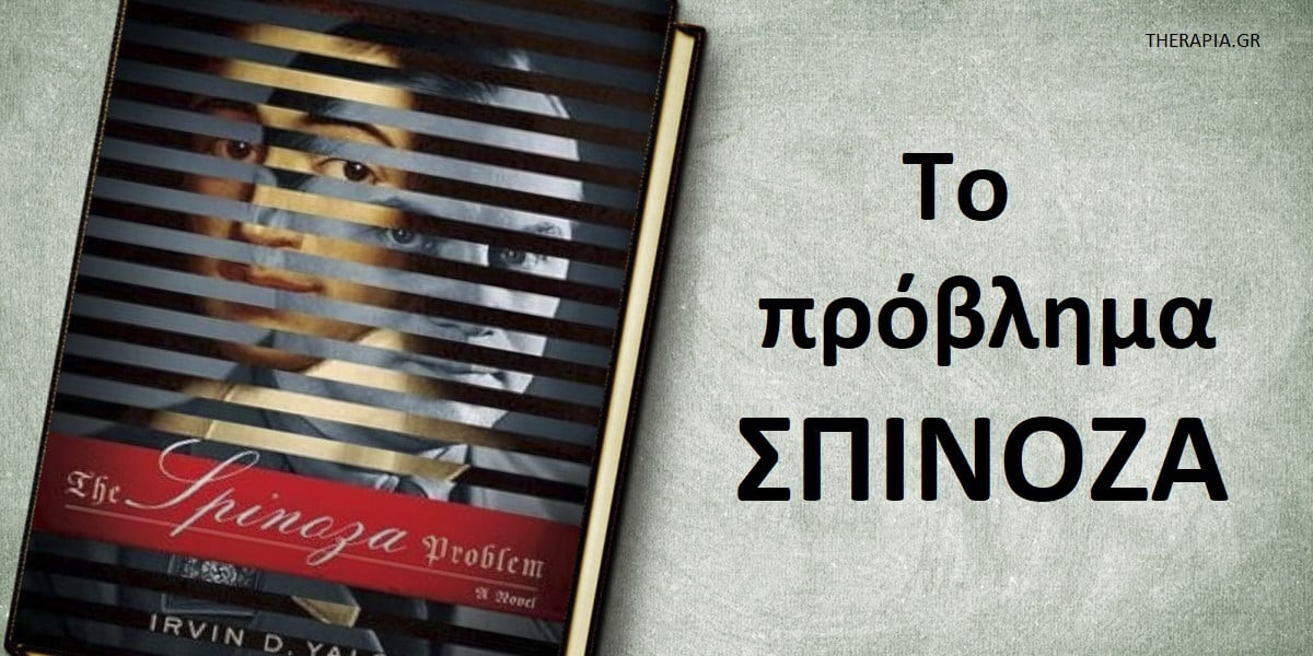 Το πρόβλημα Σπινόζα, Ιστορία του Μπαρούχ Σπινόζα, Ιστορία του Άλφρεντ Ρόζενμπεργκ, Φιλοσοφία Σπινόζα, Φιλοσοφία Σπινόζα για την αγάπη, Συμβολή Σπινόζα στην ψυχοθεραπεία