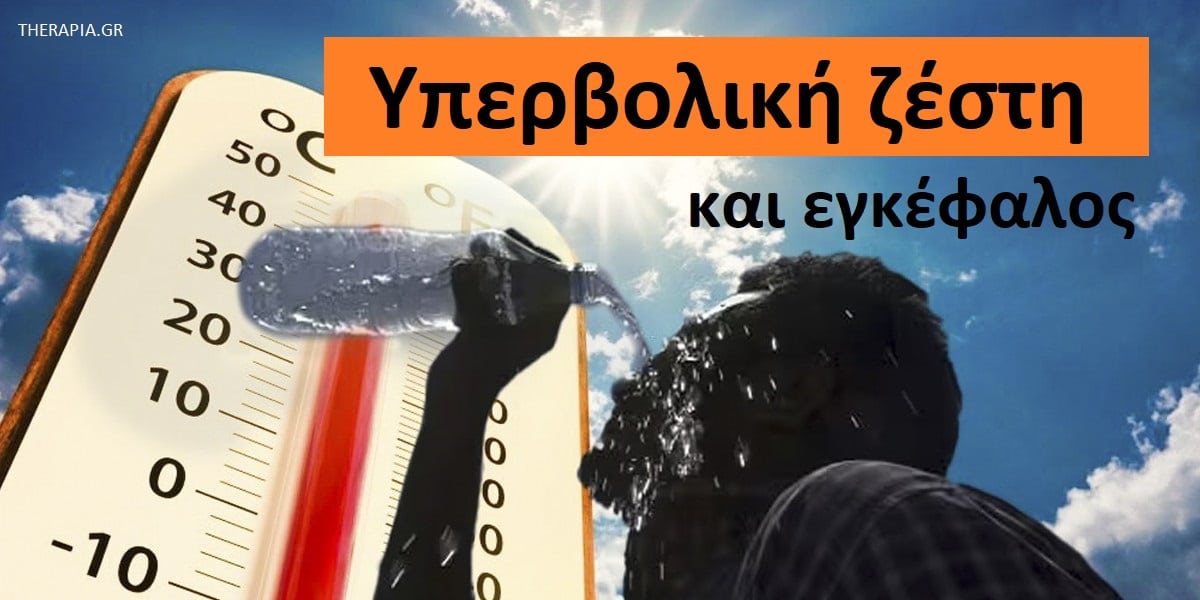 Υπερβολική ζέστη και εγκέφαλος, Υπερβολική ζέστη, Επιδράσεις υπερβολικής ζέστης στον εγκέφαλο, Υπερβολική ζέστη και ψυχική υγεία, Επιδράσεις υπερβολικής ζέστης στην ψυχική υγεία, Πως επηρεάζει η ζέστη τον εγκέφαλο, Υπερβολική ζέστη και αλληλεπιδράσεις με φάρμακα, Αντιμετώπιση υπερβολικής ζέστης