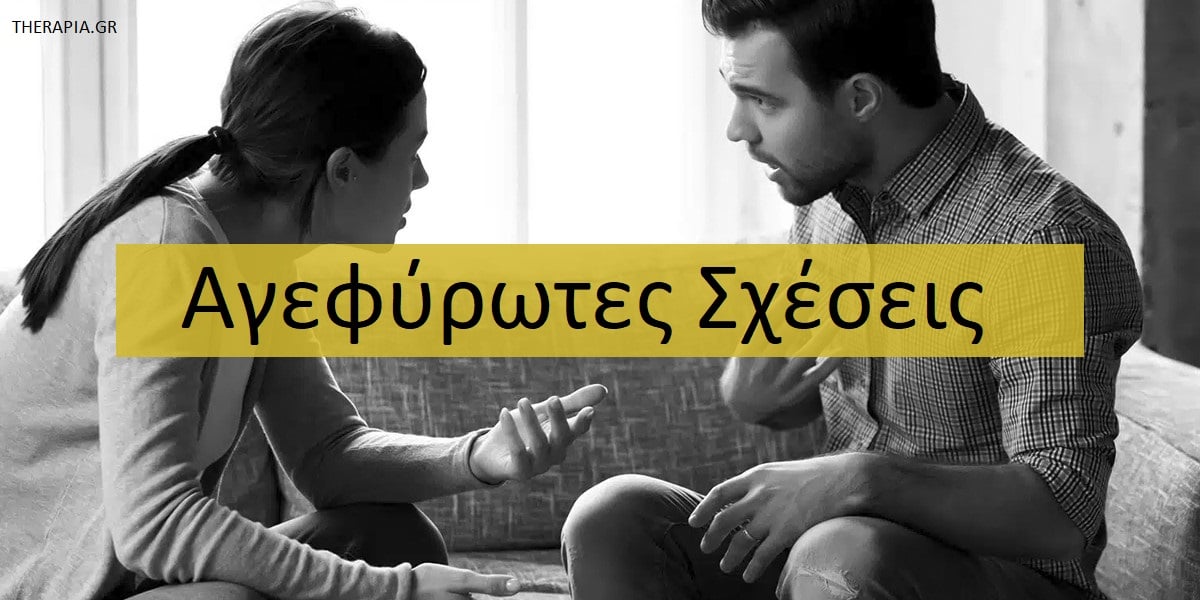 Αγεφύρωτες σχέσεις, Προβλήματα στις σχέσεις, Βελτίωση των σχέσεων, Δεξιότητες επικοινωνίας στη σχέση, Συμπόνια στις σχέσεις, Οικειότητα στις σχέσεις, Ευαλωτότητα στις σχέσεις
