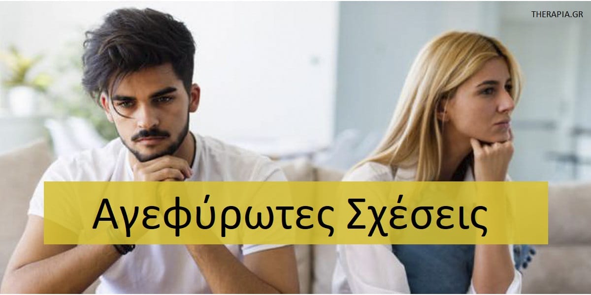 Αγεφύρωτες σχέσεις, Βελτίωση σχέσεων< Δεξιότητες για τις σχέσεις
