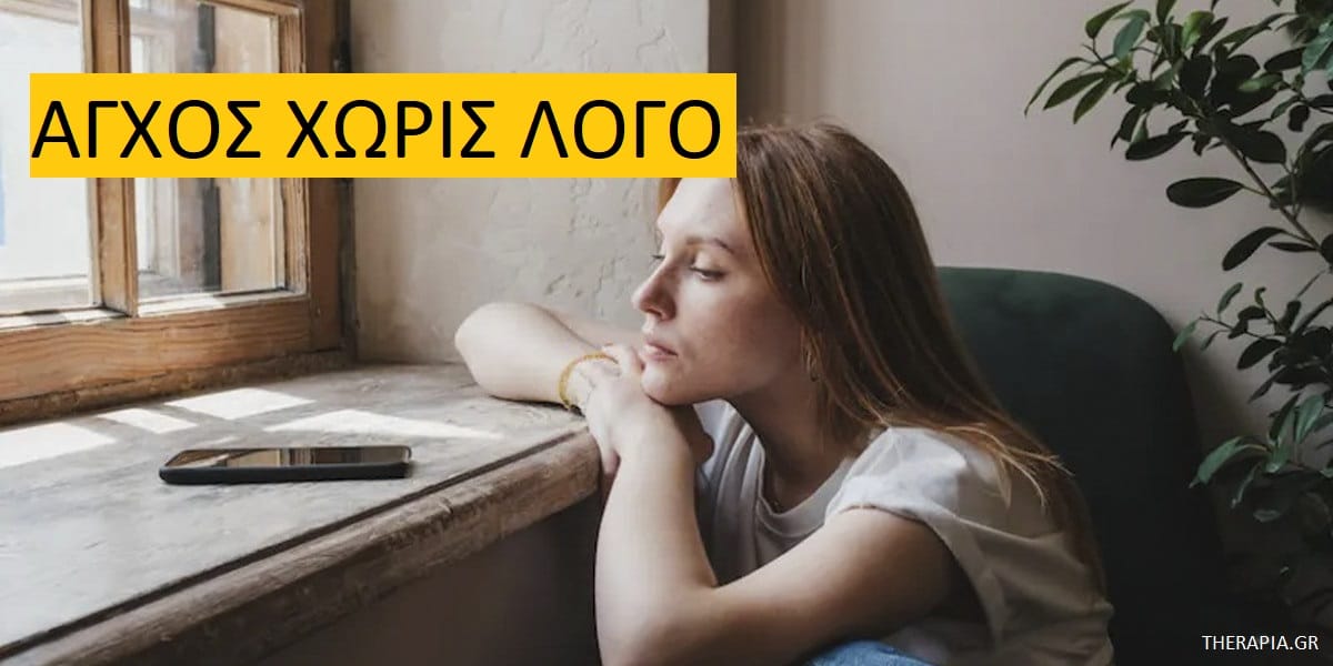 Άγχος χωρίς λόγο, Άγχος, Στρες, Αιτίες ανεξήγητου άγχους, Τι να κάνω όταν νιώθω στρες χωρίς λόγο, Αντιμετώπιση άγχους