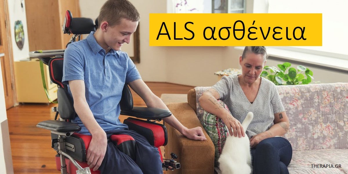 ALS ασθένεια, Συμπτώματα ALS ασθένειας, Αιτίες ALS ασθένειας, Στάδια ALS ασθένειας, Διάγνωση ALS ασθένειας, Θεραπεία ALS ασθένειας, Προσδόκιμο ζωής ALS ασθένειας