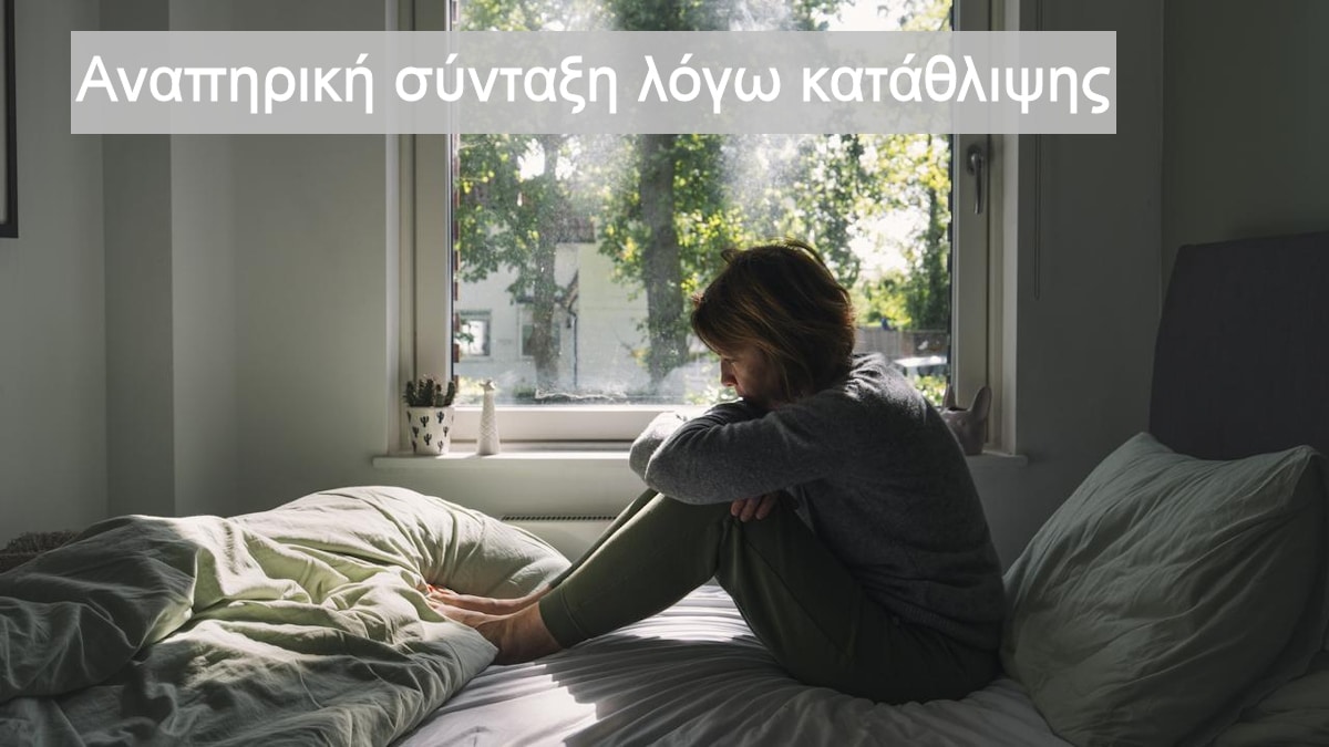 Αναπηρική σύνταξη λόγω κατάθλιψης