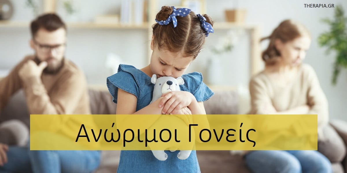 Ανώριμοι γονείς, Τύποι ανώριμων γονέων, Συμπεριφορές ανώριμων γονέων, Ανώριμοι γονείς επιδράσεις στα παιδιά, Πως θα ξεπεράσετε την ανωριμότητα των γονιών
