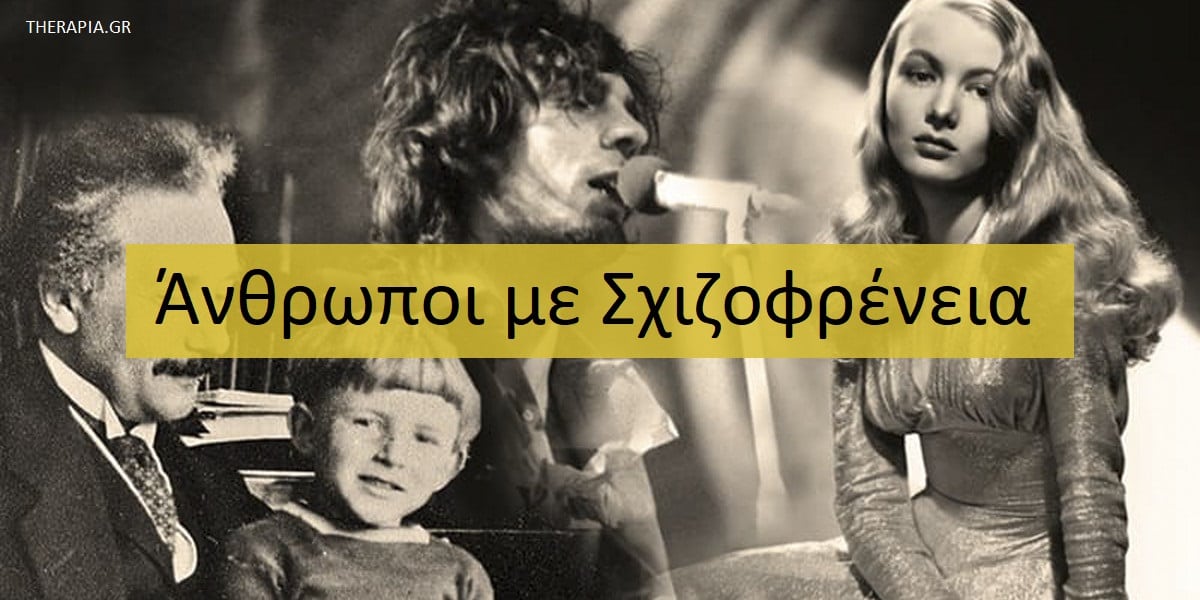 Άνθρωποι με σχιζοφρένεια, Διάσημοι με σχιζοφρένεια, Διάσημοι άνθρωποι με σχιζοφρένεια, Γνωστοί με σχιζοφρένεια, Παραδείγματα ανθρώπων με σχιζοφρένεια, Μπορούν οι σχιζοφρενείς να έχουν μια φυσιολογική ζωή