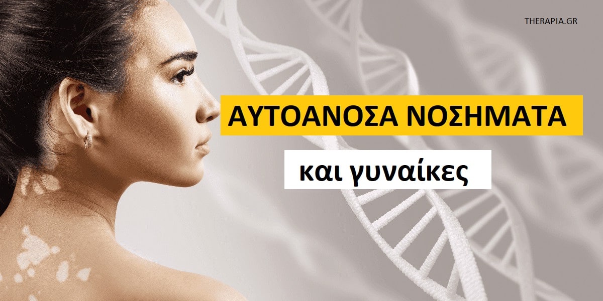 Αυτοάνοσα νοσήματα και γυναίκες, Αυτοάνοσα νοσήματα, Σημάδια αυτοάνοσων νοσημάτων, Ορμόνες και αυτοάνοσα νοσήματα, Γιατί τα αυτοάνοσα νοσήματα επηρεάζουν τις γυναίκες, Ρόλος των ορμονών στα αυτοάνοσα νοσήματα, Ποια είναι τα πιο συχνά αυτοάνοσα νοσήματα στις γυναίκες. Αντιμετώπιση αυτοάνοσων νοσημάτων