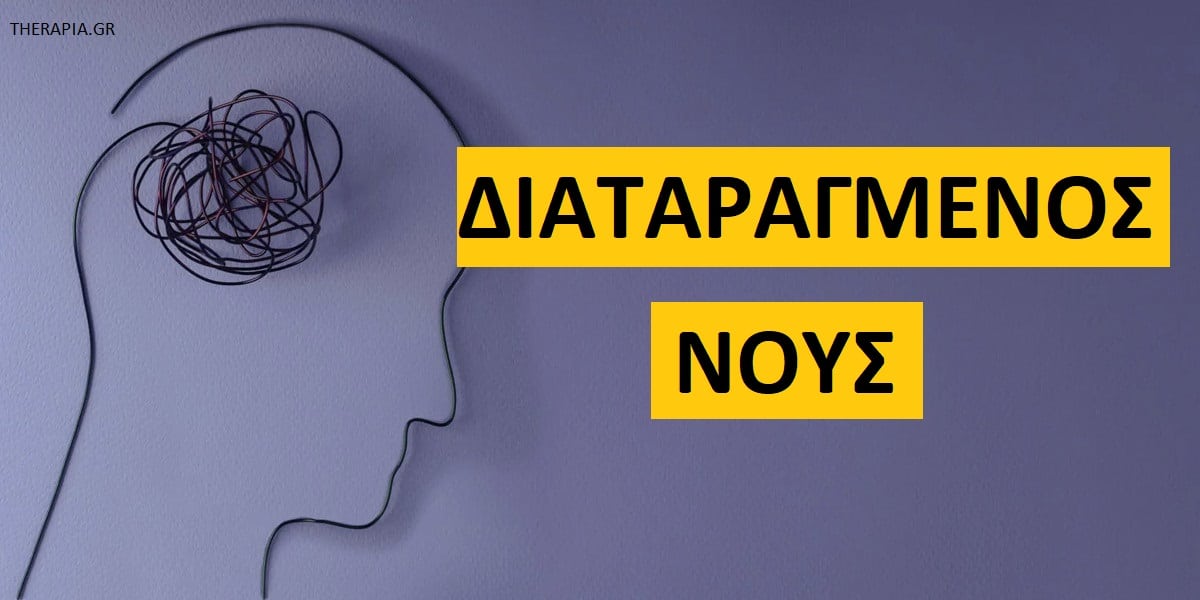 Διαταραγμένος νους, Τι είναι ο διαταγμένος νους, Ψυχικές διαταραχές, Κατηγορίες ψυχικών διαταραχών, Διάγνωση ψυχικών διαταραχών, Θεραπεία ψυχικών διαταραχών, Ψυχοθεραπεία για τις ψυχικές διαταραχές
