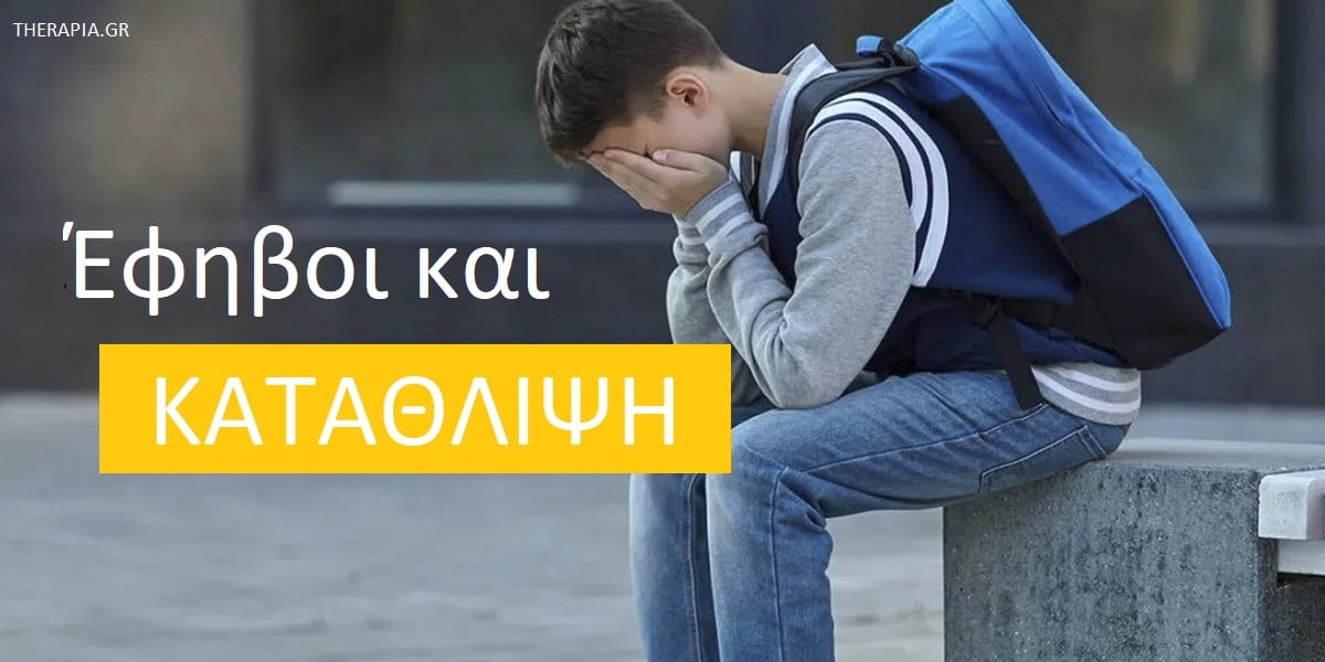 Έφηβοι και κατάθλιψη, Κατάθλιψη στην εφηβεία,. Συμπτώματα κατάθλιψης στην εφηβεία, Σημάδια κατάθλιψης στην εφηβεία, Αιτίες κατάθλιψης στην εφηβεία, Πως να μιλήσω στο παιδί μου για την κατάθλιψη