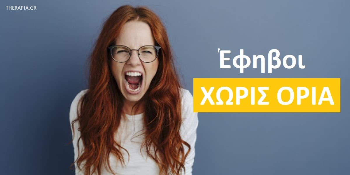 Έφηβοι χωρίς όρια, Εφηβεία, Όρια στην εφηβεία, Εφηβική ανυπακοή, Οι γονείς ως πρότυπα για τα παιδιά, Ανεκτικότητα των γονιών στην εφηβεία, Παραμέληση εφήβων παιδιών από τους γονείς, Κίνδυνοι της απεριόριστης ελευθερίας στους έφηβους, Σημασία ορίων στην εφηβική ηλικία