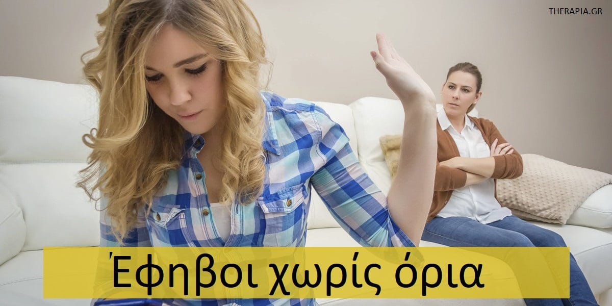 Έφηβοι χωρίς όρια, Όρια και εφηβεία, Όρια στην εφηβική ηλικία