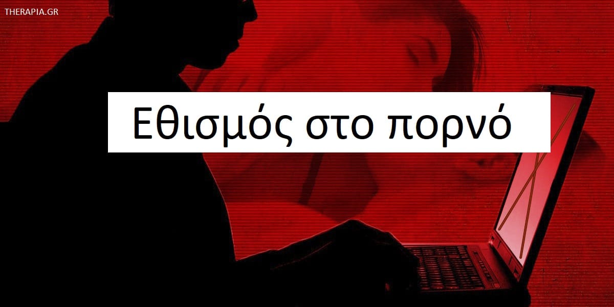 Εθισμός στο πορνό, Αιτίες εθισμού στο πορνό, Συμπτώματα εθισμού στο πορνό, Σημάδια εθισμού στο πορνό, Πως μπορώ να βοηθήσω ένα άτομο με εθισμό στο πορνό, Αντιμετώπιση εθισμού στο πορνό