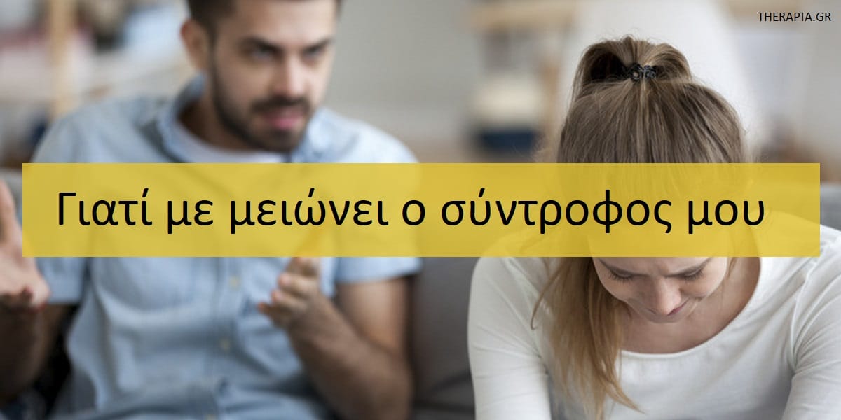 Γιατί με μειώνει ο σύντροφος μου, Γιατί με κρίνει ο σύντροφος μου, Γιατί με υποτιμά ο σύντροφος μου, Πως θα αναγνωρίσω την υποτίμηση από το σύντροφο μου, Πως θα σταματήσω την υποτίμηση από το σύντροφο μου