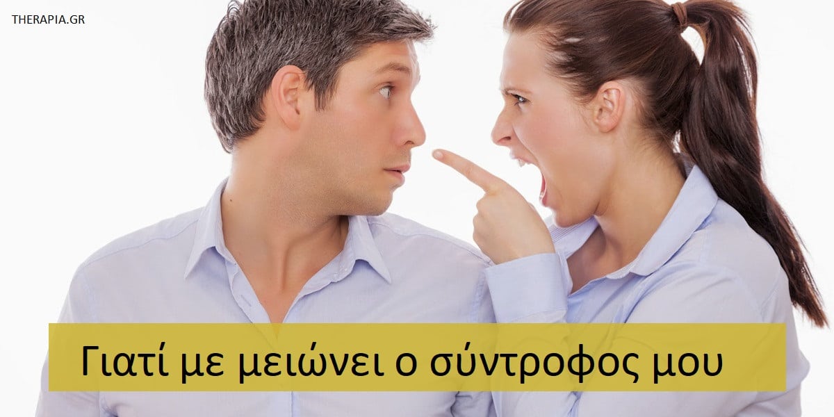 Γιατί με μειώνει ο σύντροφος μου, Υποτίμηση στη σχέση, Κριτική στη σχέση