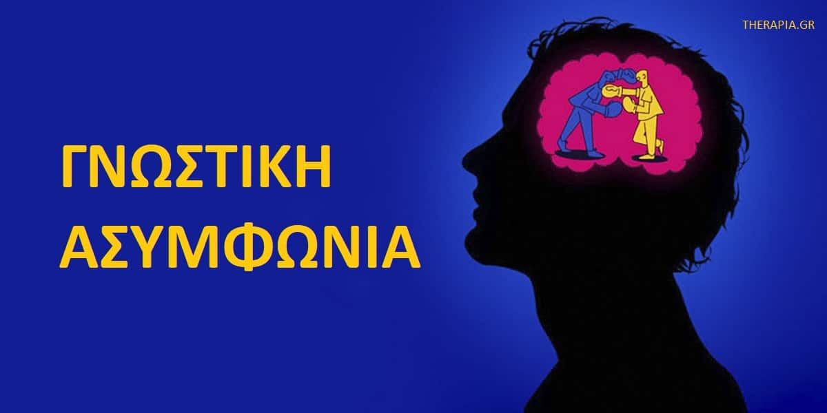 Γνωστική ασυμφωνία, Τι είναι η γνωστική ασυμφωνία, Παραδείγματα γνωστικής ασυμφωνίας, Αιτίες γνωστικής ασυμφωνίας, Επιδράσεις γνωστικής ασυμφωνίας, Αντιμετώπιση γνωστική ασυμφωνίας, Μείωση γνωστικής ασυμφωνίας