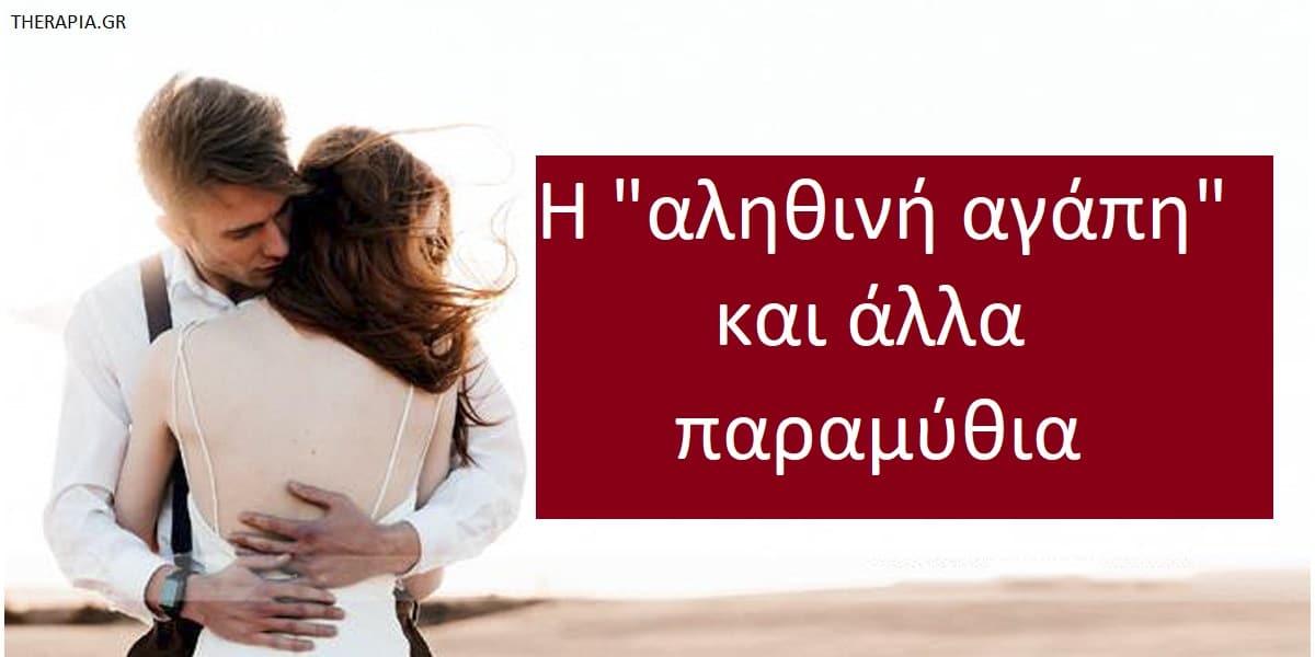 Η αληθινή αγάπη και αλλά παραμύθια, Ρομαντική αγάπη, Αληθινή αγάπη