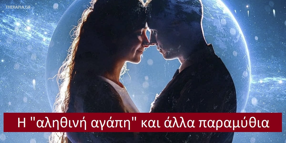 Η αληθινή αγάπη και αλλά παραμύθια, Αληθινή αγάπη, Παραμύθια για την αγάπη, Ρομαντική αγάπη, Ερωτήματα για την αληθινή αγάπη, Ιδέες για την ρομαντική αγάπη, Τι είναι η ρομαντική αγάπη