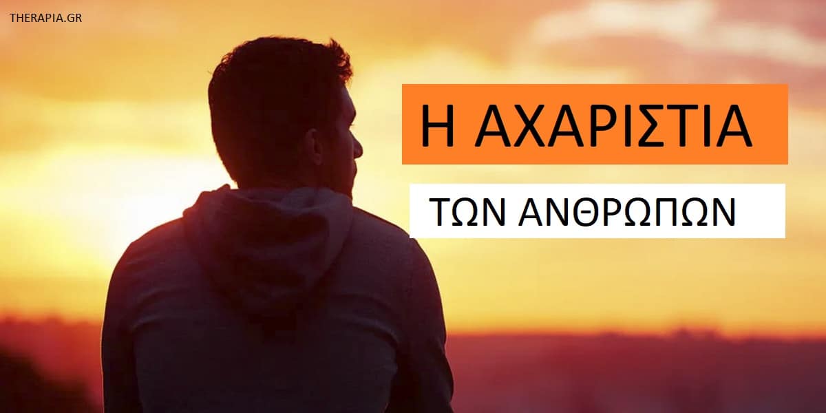 Η αχαριστία των ανθρώπων, Αχαριστία, Αχάριστοι άνθρωποι