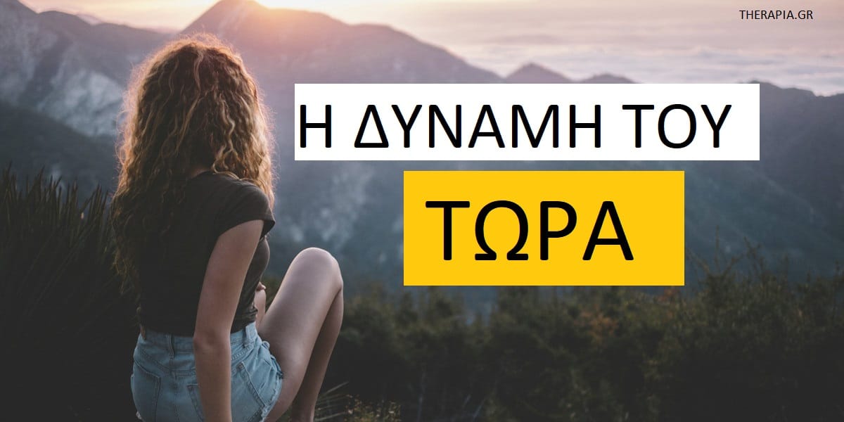 Η δύναμη του τώρα, Τι σημαίνει η δύναμη του τώρα, Επίγνωση του παρόντος , Η σημασία της δύναμης του τώρα, Δύναμη του τώρα και ψυχοθεραπεία, Ποια είναι τα οφέλη της δύναμης του τώρα, Τεχνικές που βοηθούν στο να μένετε συγκεντρωμένοι στο παρόν