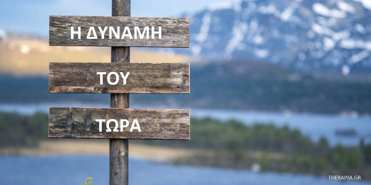 Η δύναμη του τώρα, Σημασία της δύναμης του τώρα, Δύναμη του τώρα και ψυχοθεραπεία