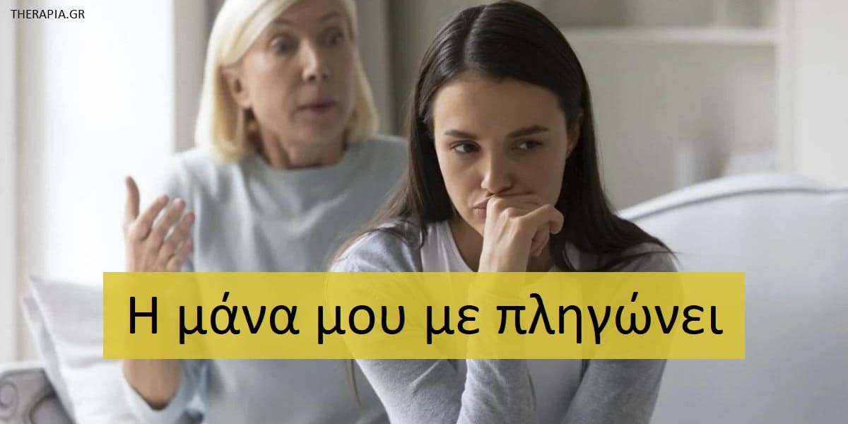 Η μάνα μου με πληγώνει, Γιατί η μάνα μου με πληγώνει, Συναισθηματικές πληγές από τη μητέρα, Ψυχοπαθολογία μητέρας, Χαρακτηριστικά προσωπικότητας της μαμάς, Ψυχικά τραύματα, Επούλωση των πληγών από τη μητέρα, Αντιμετώπιση πόνου από τις πληγές της μητέρας, Αντιμετώπιση ψυχικών τραυμάτων