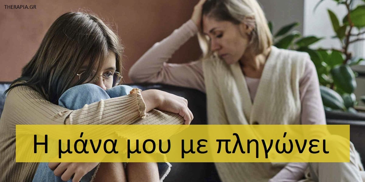 Η μάνα μου με πληγώνει, Συναισθηματικές πληγές από τη μητέρα, Ψυχικά τραύματα από τη μητέρα