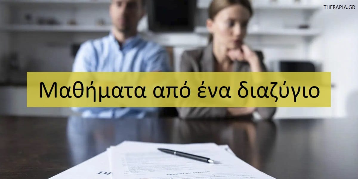 Μαθήματα από ένα διαζύγιο, Διαζύγιο, Ποια είναι τα μαθήματα από ένα διαζύγιο, Τι μπορώ να μάθω από ένα διαζύγιο, Διαζύγιο και μελλοντικές σχέσεις, Τι μας διδάσκει ένα διαζύγιο