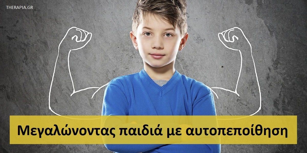 Μεγαλώνοντας παιδιά με αυτοπεποίθηση, Παιδιά με αυτοπεποίθηση, τρόποι για να ενισχύσω την αυτοπεποίθηση του παιδιού μου, Πως θα μεγαλώσω παιδιά με αυτοπεποίθηση, Ενίσχυση τους θάρρους και των ικανοτήτων των παιδιών, Πως τα ψυχικά τραύματα επηρεάζουν την αυτοπεποίθηση των παιδιών, Πως οι αρνητικές πεποιθήσεις επηρεάζουν την αυτοπεποίθηση την παιδιών