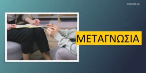 Μεταγνωσία