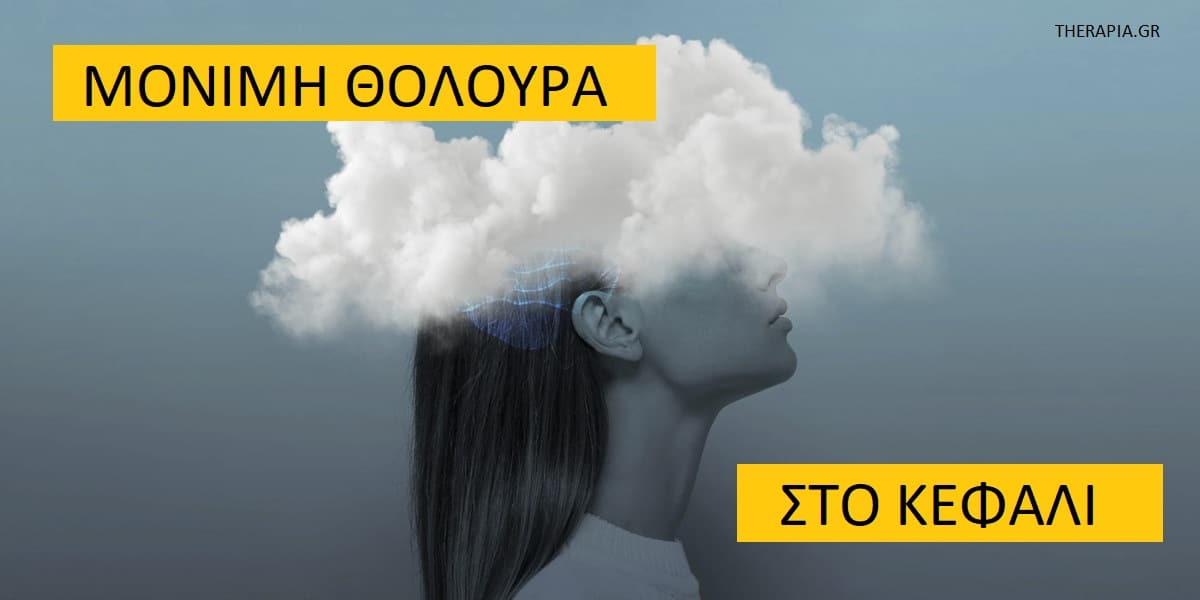 Μόνιμη θολούρα στο κεφάλι, Θολούρα στο κεφάλι, Θολούρα στο κεφάλι και κατάθλιψη, Θολούρα στο κεφάλι και άγχος, Θολούρα στο κεφάλι αιτίες, Θολούρα στο κεφάλι θεραπεία, Θολούρα στο κεφάλι αντιμετώπιση