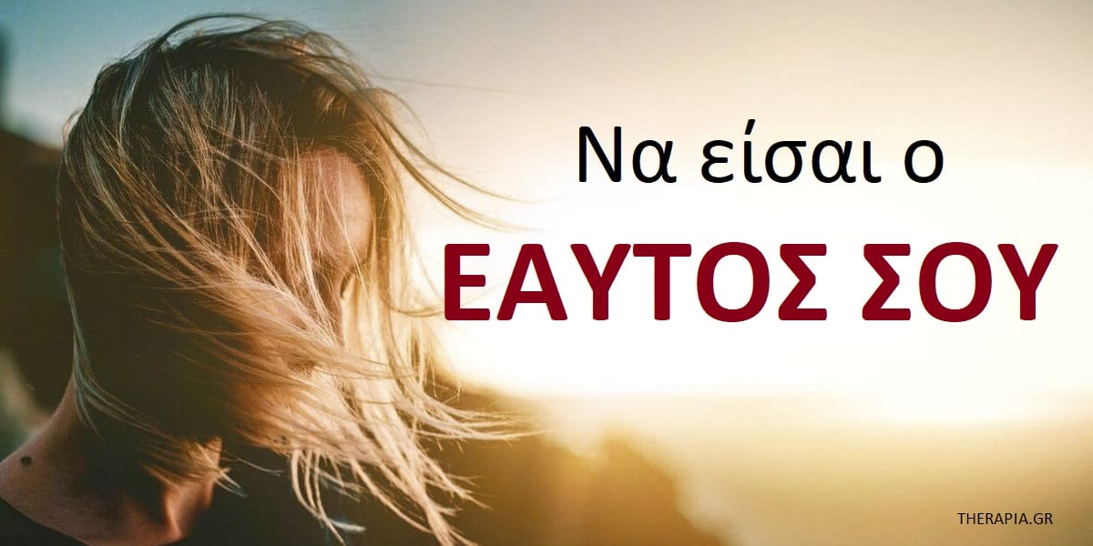 Να είσαι ο εαυτός σου, Πίστη στον εαυτό, Πίστεψε στον εαυτό σου, Αυθεντικότητα, Πως να είμαι αυθεντικός, Γιατί είναι τόσο δύσκολο να είμαι ο εαυτός μου, Πως θα πιστέψω στον εαυτό μου, Τεχνικές για να πιστέψετε στον εαυτό σας , Αυθεντικότητα στις σχέσεις