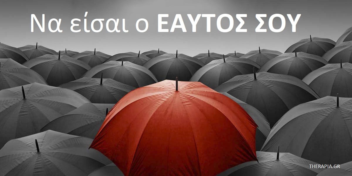 Να είσαι ο εαυτός σου, Πίστεψε στον εαυτό σου, Πως θα πιστέψω στον εαυτό μου