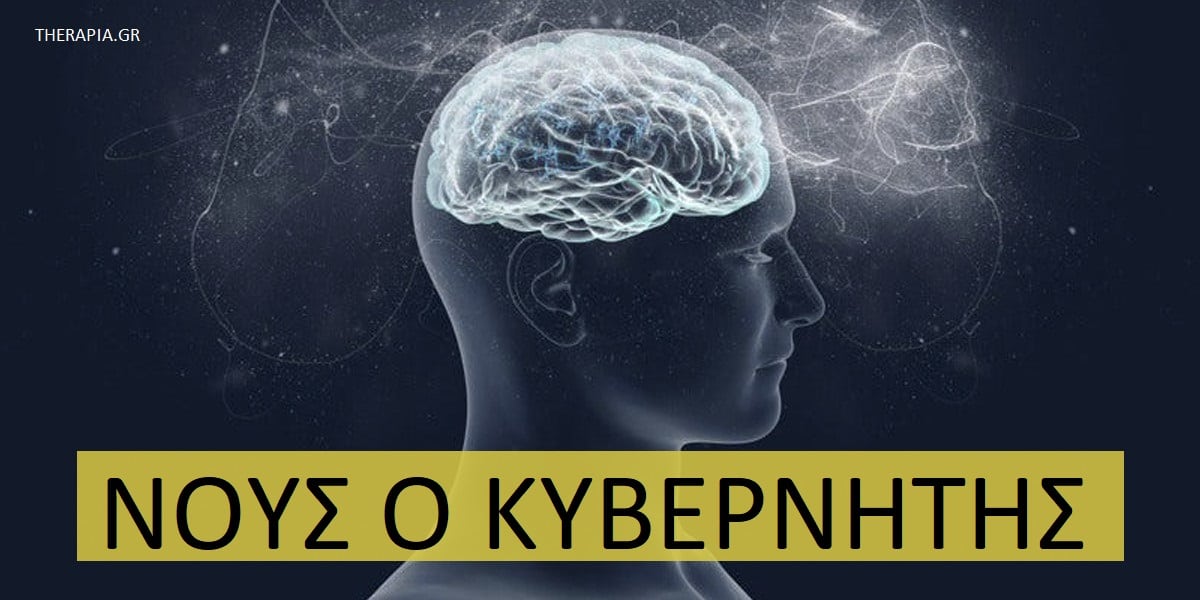 Νους ο κυβερνήτης, Η δύναμη του μυαλού, Πεποιθήσεις, Ψυχικά τραύματα, Τρόπος σκέψης, Ο νους καθορίζει τη ζωή μας, Νους και ψυχοθεραπεία, Δύναμη του μυαλού και ψυχοθεραπεία , Νευροπλαστικότητα