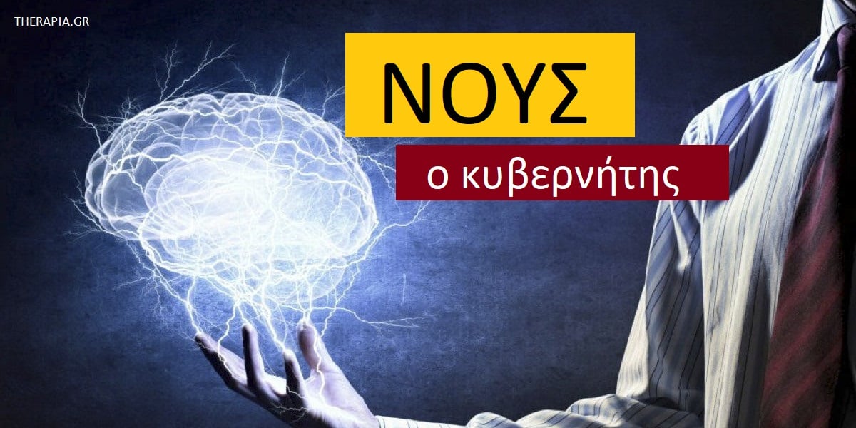 Νους ο κυβερνήτης, Δύναμη του μυαλού, Νους και ψυχοθεραπεία