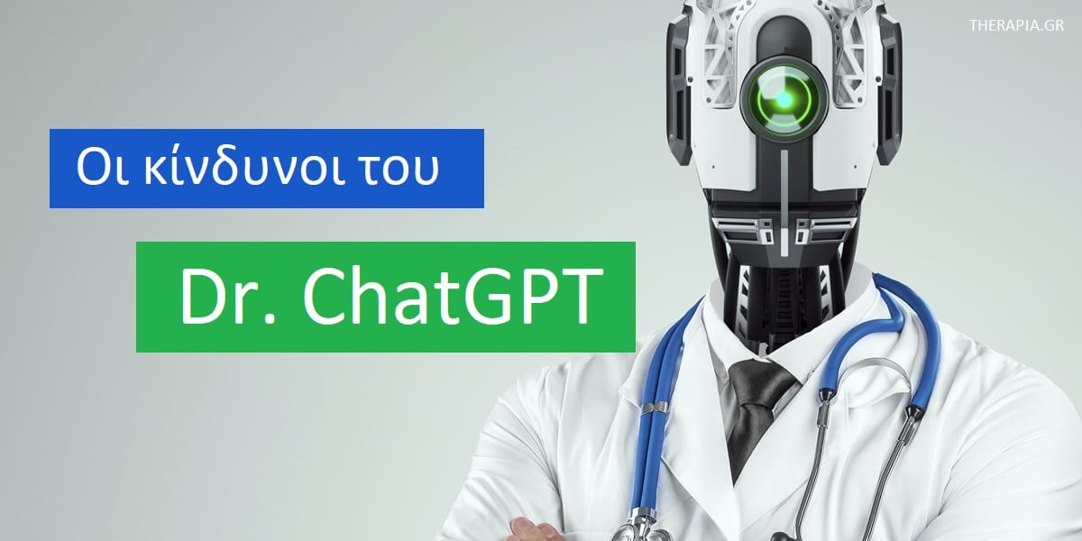 Οι κίνδυνοι του Dr. ChatGPT, Προβλήματα από τη χρήση του Dr. ChatGPT, Περιορισμοί στη χρήση του Dr. ChatGPT, Κίνδυνοι στη διάγνωση νόσων από το chatgpt, Το Dr. ChatGPT δεν μπορεί να αντικαταστήσει την ψυχοθεραπεία