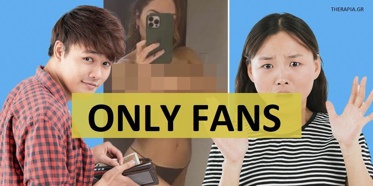 Only fans, Onlyfans, Τι είναι το Onlyfans, Κίνδυνοι του only fans, Παιδιά και only fans, Γιατί είναι επικίνδυνο το only fans, Πως να προστατευτείτε από τους κινδύνους του only fans