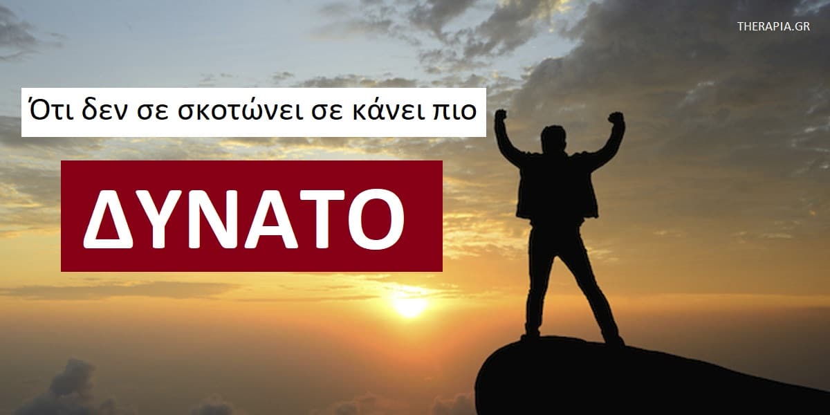 Ότι δεν σε σκοτώνει σε κάνει πιο δυνατό, Δυσκολίες και ψυχική ανθεκτικότητα, Οι δυσκολίες ως μαθήματα, Οι δυσκολίες ως κίνητρο για προσωπική εξέλιξη, Δυσκολίες και προσωπική εξέλιξη, Δυσκολίες και νοοτροπία εξέλιξης, Ψυχική ανθεκτικότητα, Νοοτροπία εξέλιξης, Αντιμετώπιση δυσκολιών, Τι μπορώ να μάθω από τις δυσκολίες