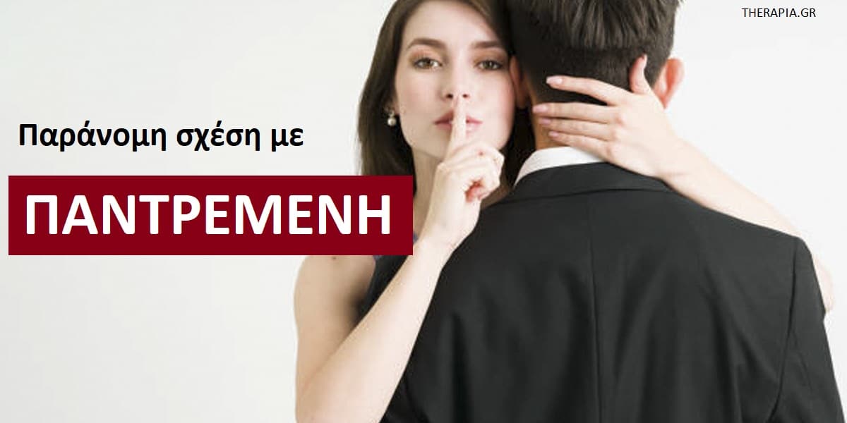 Παράνομη σχέση με παντρεμένη, Συνέπειες παράνομης σχέσης με παντρεμένη, Παράνομη σχέση