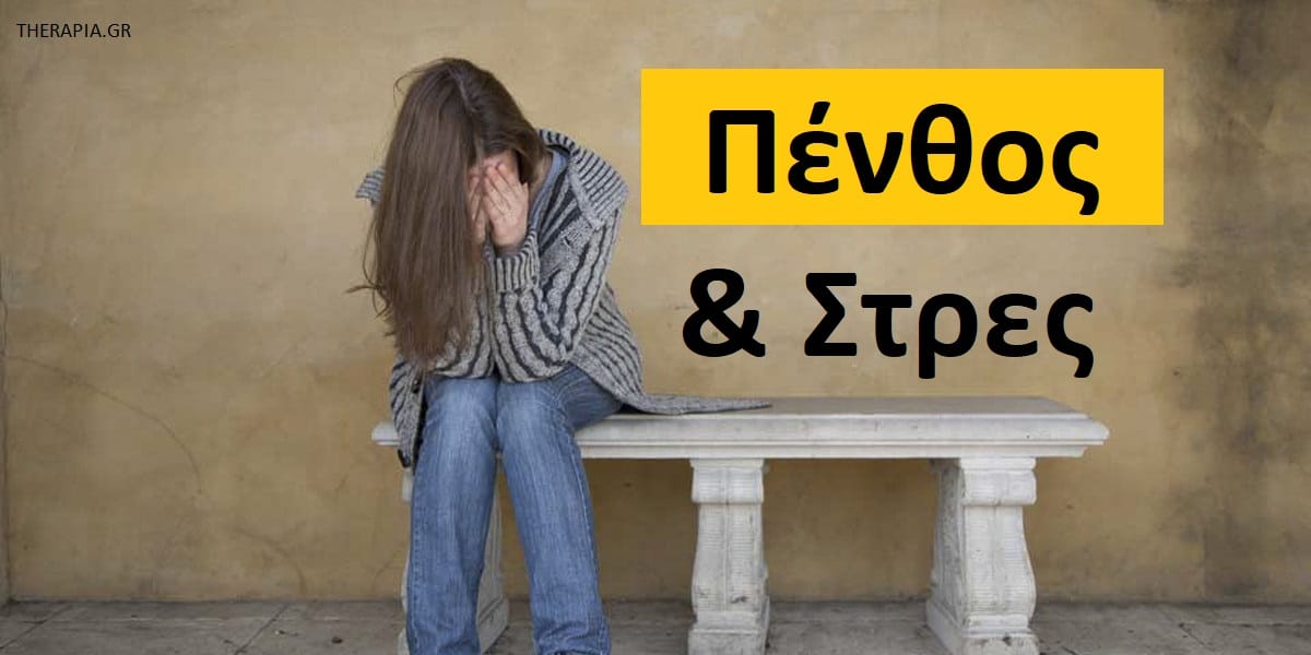 Πένθος και στρες, Πένθος και απώλεια, Στρες και απώλεια, Πένθος και κατάθλιψη, Αντιμετώπιση πένθους, Διαχείριση πένθους